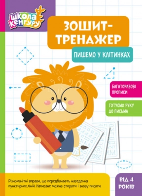 Школа Кенгуру. Багаторазовий Зошит-тренажер. Пишемо у клітинках. Ранок