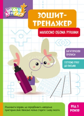 Школа Кенгуру. Багаторазовий Зошит-тренажер. Малюємо обома руками. Ранок