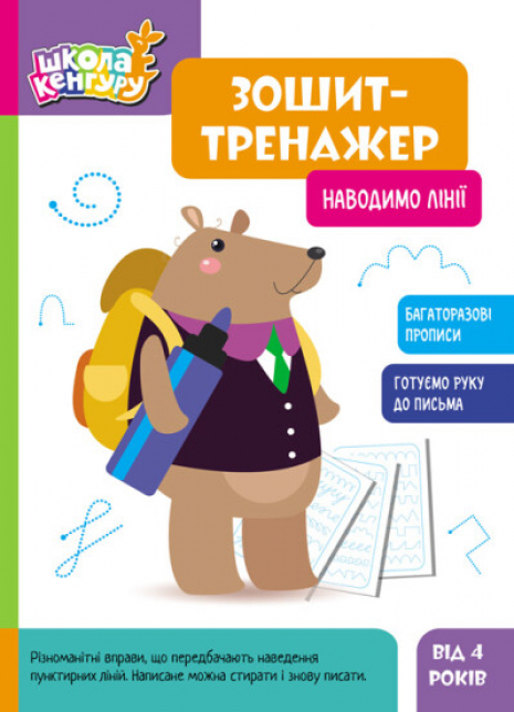 Школа Кенгуру. Многоразовая Тетрадь-тренажер. Наводим линии (у) Ранок