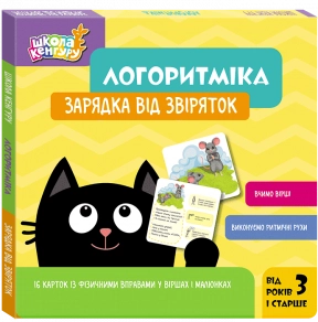 Школа Кенгуру. Логоритмика. Зарядка от зверушек (Укр) Кенгуру КН1903001У