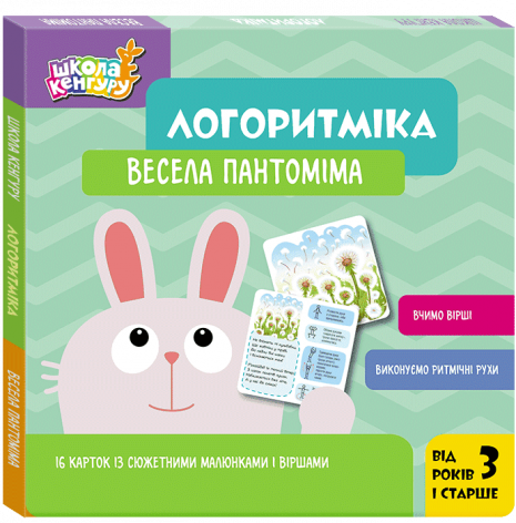 Школа Кенгуру. Логоритміка. Весела пантоміма (Укр) Кенгуру КН1903002У