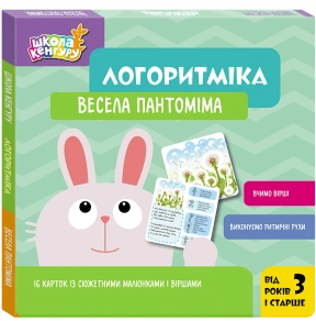Школа Кенгуру. Логоритміка. Весела пантоміма (Укр) Кенгуру КН1903002У