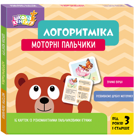 Школа Кенгуру. Логоритміка. Моторні пальчики КН1903003У