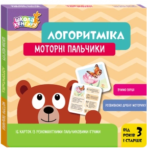Школа Кенгуру. Логоритміка. Моторні пальчики КН1903003У