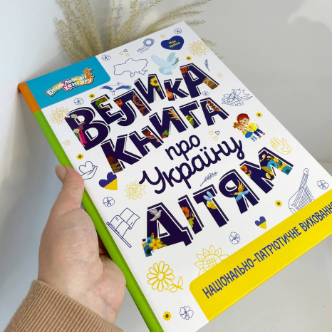 КЕНГУРУ Енциклопедії Кенгуру. Велика книга про Україну дітям (Укр)(450)