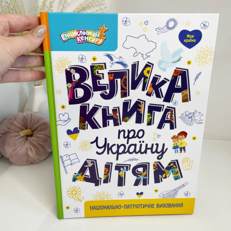 КЕНГУРУ Енциклопедії Кенгуру. Велика книга про Україну дітям (Укр)(450)