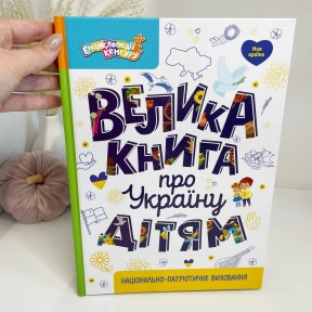 КЕНГУРУ Енциклопедії Кенгуру. Велика книга про Україну дітям (Укр)(450)