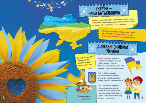 КЕНГУРУ Енциклопедії Кенгуру. Велика книга про Україну дітям (Укр)(450)