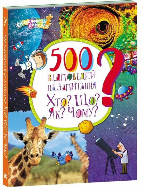 Дитяча література. Енциклопедії Кенгуру. 500 відповідей на запитання Хто? Що? Як? Чому? КН1905002У