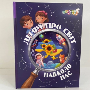 Енциклопедії Кенгуру. Дітям про світ навколо нас