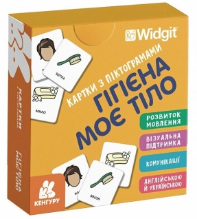 КЕНГУРУ Картки з піктограмами. Гігієна. Моє тіло (Укр)