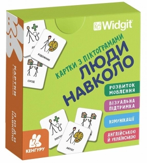 КЕНГУРУ Картки з піктограмами. Люди навколо (Укр)