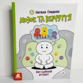 КЕНГУРУ Емоційні зошити. Мозок та відчуття (Укр)