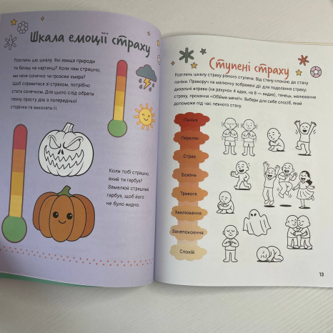 КЕНГУРУ Емоційні зошити. Вивчаю страх (Укр)