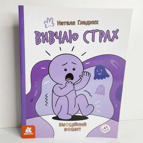 КЕНГУРУ Емоційні зошити. Вивчаю страх (Укр)