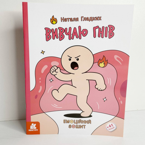 КЕНГУРА Эмоциональные тетради. Изучаю гнев (Укр)