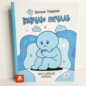 КЕНГУРУ Емоційні зошити. Вивчаю печаль (Укр)