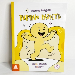 КЕНГУРУ Емоційні зошити. Вивчаю радість (Укр)