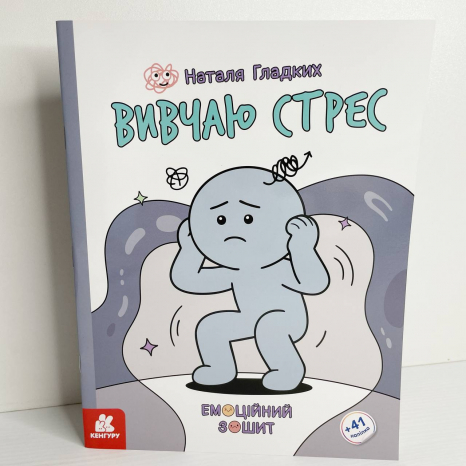 КЕНГУРУ Емоційні зошити. Вивчаю стрес (Укр)