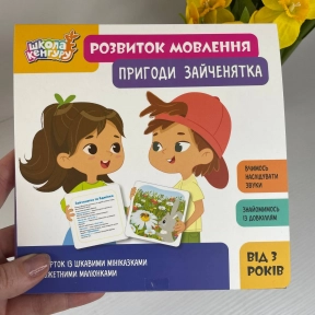Розвильні картки Школа Кенгуру. Розвиток мовлення. Пригоди Зайченятка
