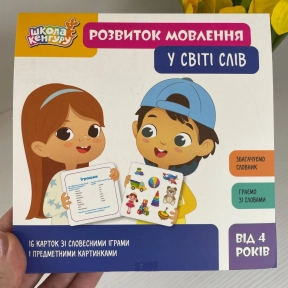 Розвивальні картки Школа Кенгуру. Розвиток мовлення. У світі слів