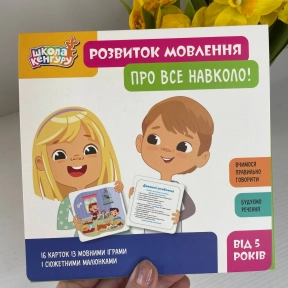 Розвивальні картки Школа Кенгуру. Розвиток мовлення. Про все навколо!