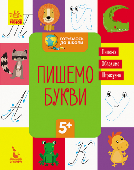 КЕНГУРУ Готуємось до школи 5+. Пишемо букви