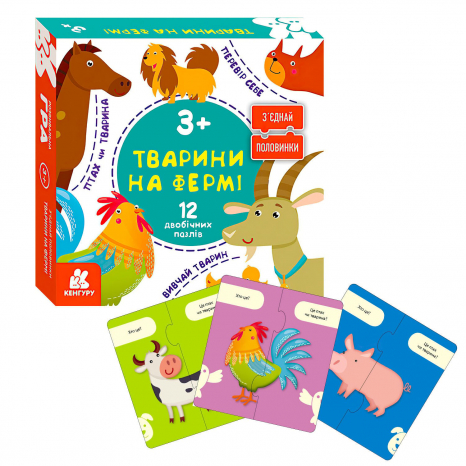 Пазли - половинки. Зʼєднай половинки. Тварини на фермі. 12 двобічних пазлів (Укр) Кенгуру КН827005У