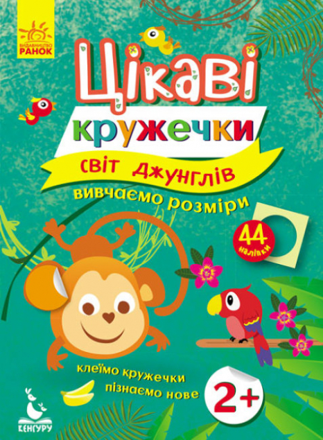 Цікаві кружечки. 2+ Світ джунглів. Кенгуру КН830002У