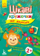Цікаві кружечки. 2+ Світ джунглів. Кенгуру КН830002У