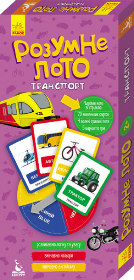 Розумне лото "Транспорт" Кенгуру. КН831006У