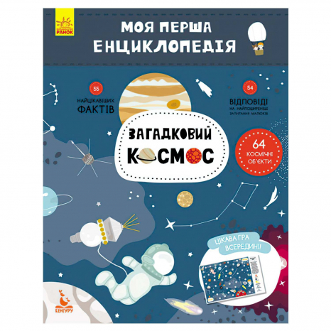 Моя перша енциклопедія. Загадковий космос (Укр) Кенгуру КН866002У