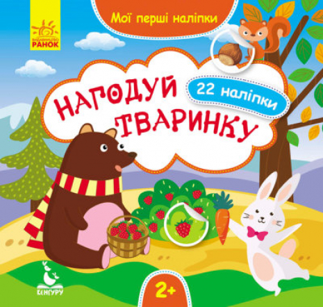 Мои первые наклейки. 2+ Накорми животное. 22 наклейки (укр) КН877002У