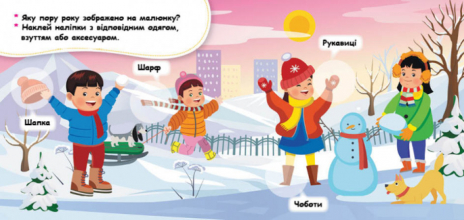 Мои первые наклейки. Подбери одежду в соответствии с временем года. (Укр) Кенгуру КН877004У