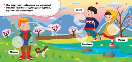 Мои первые наклейки. Подбери одежду в соответствии с временем года. (Укр) Кенгуру КН877004У