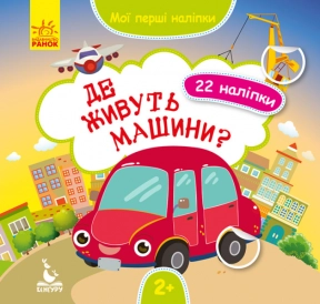 Мої перші наліпки. Де живуть машини? (Укр) КЕНГУРУ КН877006У
