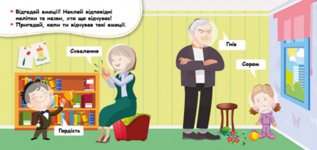 Мої перші наліпки. Відгадай емоцію (Укр) КЕНГУРУ КН877007У