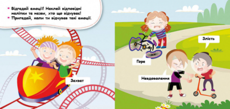 Мої перші наліпки. Відгадай емоцію (Укр) КЕНГУРУ КН877007У