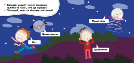 Мої перші наліпки. Відгадай емоцію (Укр) КЕНГУРУ КН877007У