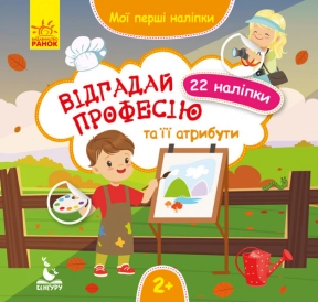 Мої перші наліпки. Відгадай професію та її атрибути. (Укр) КЕНГУРУ  КН877008У