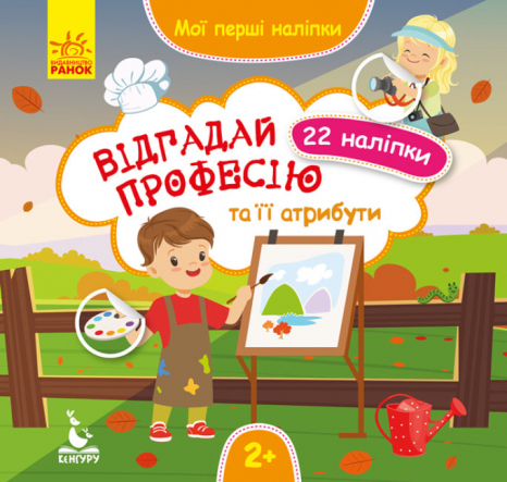 Мої перші наліпки. Відгадай професію та її атрибути. (Укр) КЕНГУРУ  КН877008У