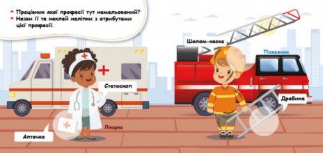 Мої перші наліпки. Відгадай професію та її атрибути. (Укр) КЕНГУРУ  КН877008У