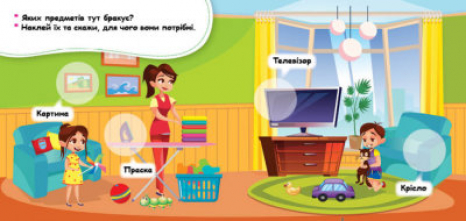 Мої перші наліпки. Удома: що для чого?