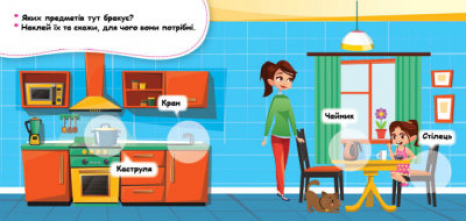 Мої перші наліпки. Удома: що для чого?