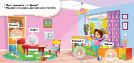 Мої перші наліпки. Удома: що для чого?