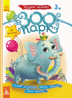 Умные наклейки. Зоопарк. Кенгуру. Ранок (у)