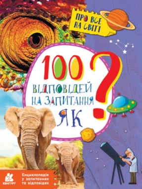 Енциклопедія у запитаннях та відповідях. 100 відповідей на запитання ЯК? (укр) КН880001У Кенгуру