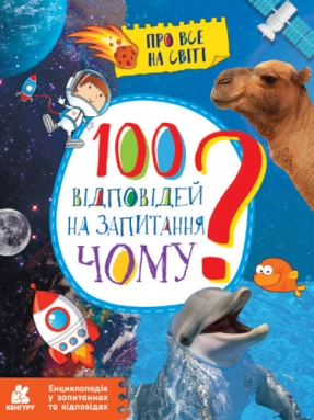 Енциклопедія у запитаннях та відповідях. 100 відповідей на запитання ЧОМУ? (укр) КН880003У Кенгуру