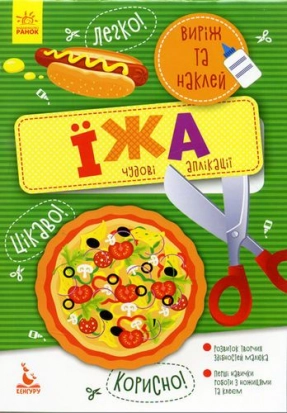 КЕНГУРУ Виріж та наклей 5+ Їжа. Чудові аплікації (Укр) КН887002У