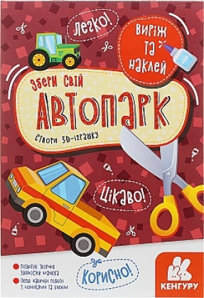 КЕНГУРУ Виріж та наклей. Збери свій автопарк (Укр) КН887006У